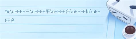 吹喉散禁忌|ufeff吹喉散 